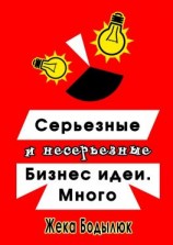 читать Серьезные и несерьезные бизнес-идеи. Много