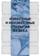 читать Известные и неизвестные открытия XX века