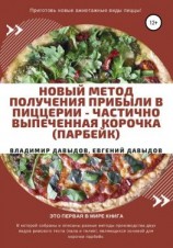читать Новый метод получения прибыли в пиццерии  частично выпеченная корочка (парбейк)