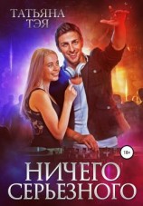 читать Ничего серьёзного