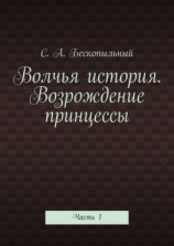 читать Волчья история. Возрождение принцессы. Часть 1