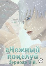 читать сНежный поцелуй