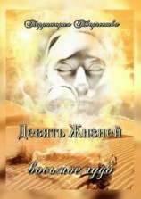 читать Девять Жизней. Восьмое чудо