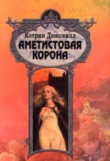 читать Аметистовая корона