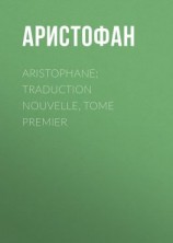 читать Aristophane; Traduction nouvelle, tome premier
