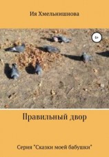 читать Правильный двор