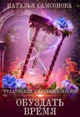 читать Обуздать Время