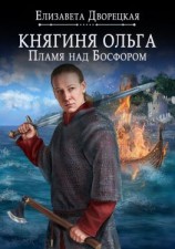 читать Княгиня Ольга. Пламя над Босфором