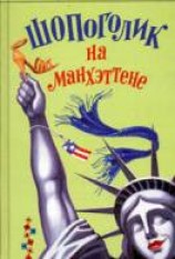 читать Шопоголик на Манхэттене