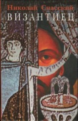 читать Византиец