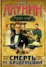 читать Смерть на брудершафт (Фильма 1-2)