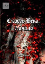 читать Сквозь века. Начало