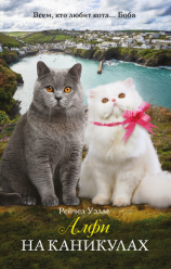 читать Алфи на каникулах