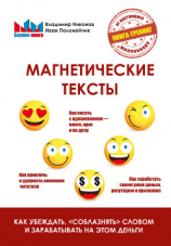 читать Магнетические тексты. Как убеждать, «соблазнять» словом и зарабатывать на этом деньги
