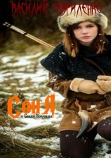 читать Соня и Белая Волчица