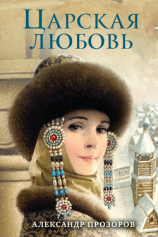 читать Царская любовь