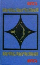 читать Приключения 1975