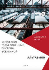 читать Альтавион