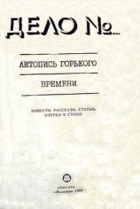 читать Дело № 179888. Летопись горького времени