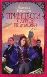 читать Принцесса с дурной репутацией