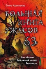 читать Большая книга ужасов 63 (сборник)