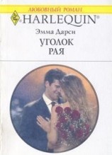 читать Уголок рая