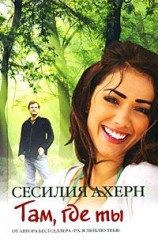 читать Там, где ты