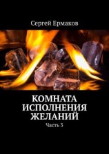 читать Комната исполнения желаний. Часть 3