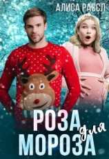 читать Роза для Мороза