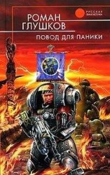 читать Повод для паники
