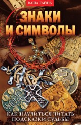 читать Знаки и символы. Как научиться читать подсказки судьбы