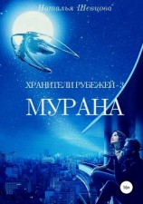 читать Хранители рубежей 3. Мурана
