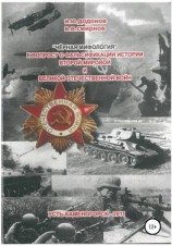 читать «Чёрная мифология». К вопросу о фальсификации истории Второй мировой и Великой Отечественной войн