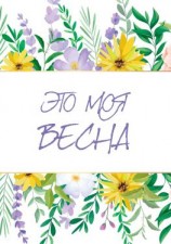 читать Это моя весна
