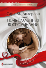 читать Ночь пламенных воспоминаний