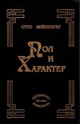 читать Пол и характер