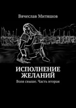 читать Исполнение желаний. Воля свыше. Часть вторая