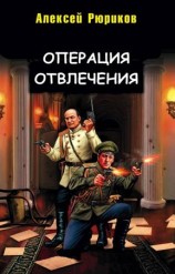 читать Операция отвлечения