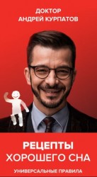 читать Рецепты хорошего сна. Универсальные правила