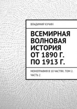 читать Всемирная волновая история от 1890 г. по 1913 г.