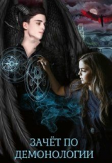 читать Зачёт по демонологии, или пшёл из моей пентаграммы
