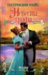 читать Невеста графа