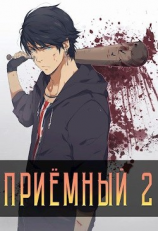 читать Приемный 2