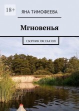 читать Мгновенья. Сборник рассказов