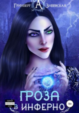 читать Гроза в Инферно