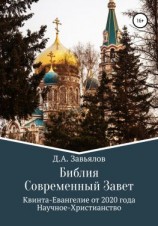 читать Библия Современный Завет. Квинта-Евангелие от 2020 года. Научное-Христианство