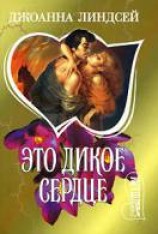 читать Это дикое сердце