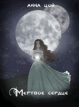 читать Мертвое сердце