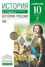 читать История. История России. 10 класс. Углублённый уровень. Часть 2