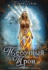 читать Песочный трон